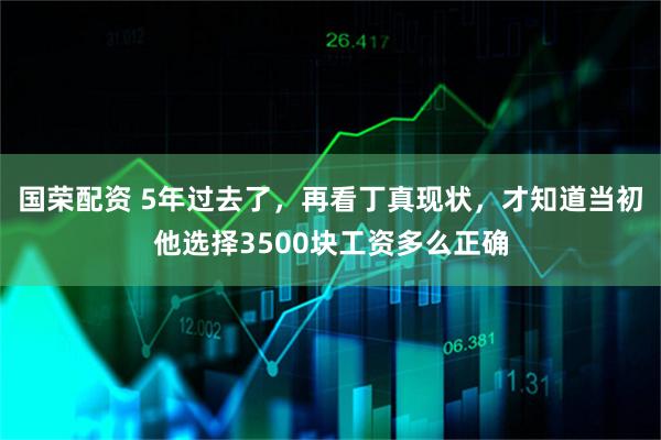 国荣配资 5年过去了，再看丁真现状，才知道当初他选择3500块工资多么正确